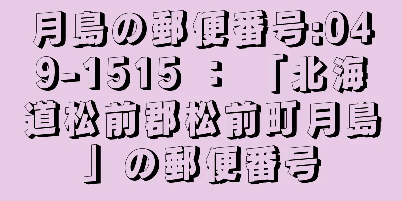 月島の郵便番号:049-1515 ： 「北海道松前郡松前町月島」の郵便番号