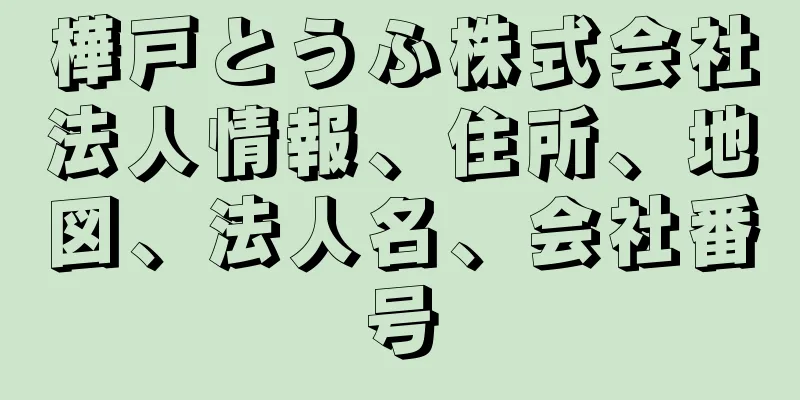 樺戸とうふ株式会社法人情報、住所、地図、法人名、会社番号