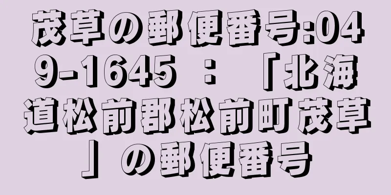 茂草の郵便番号:049-1645 ： 「北海道松前郡松前町茂草」の郵便番号