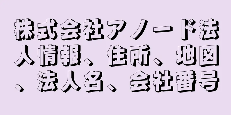 株式会社アノード法人情報、住所、地図、法人名、会社番号