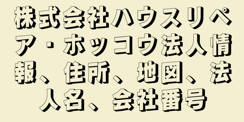 株式会社ハウスリペア・ホッコウ法人情報、住所、地図、法人名、会社番号
