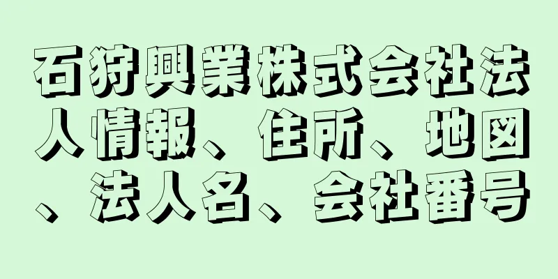 石狩興業株式会社法人情報、住所、地図、法人名、会社番号