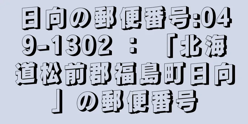 日向の郵便番号:049-1302 ： 「北海道松前郡福島町日向」の郵便番号