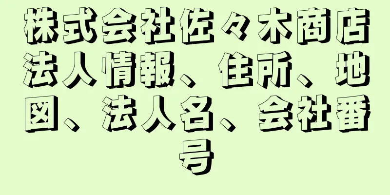 株式会社佐々木商店法人情報、住所、地図、法人名、会社番号