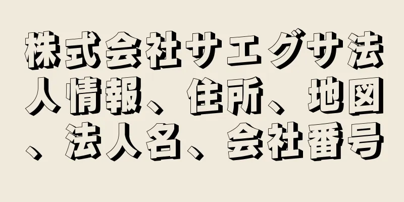 株式会社サエグサ法人情報、住所、地図、法人名、会社番号