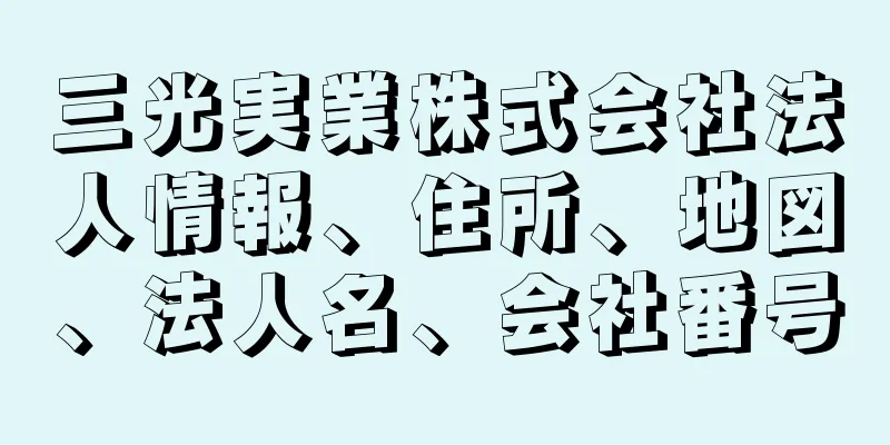 三光実業株式会社法人情報、住所、地図、法人名、会社番号