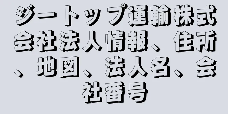 ジートップ運輸株式会社法人情報、住所、地図、法人名、会社番号