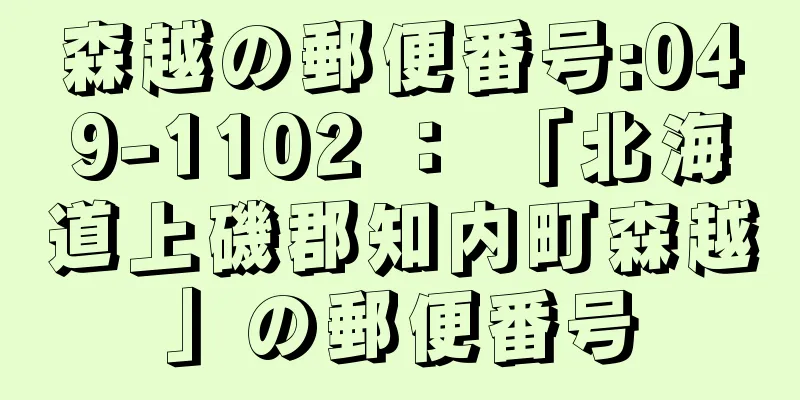 森越の郵便番号:049-1102 ： 「北海道上磯郡知内町森越」の郵便番号