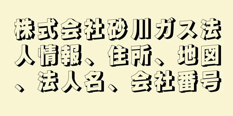 株式会社砂川ガス法人情報、住所、地図、法人名、会社番号