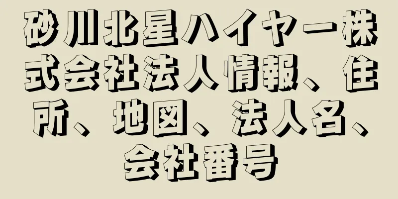 砂川北星ハイヤー株式会社法人情報、住所、地図、法人名、会社番号