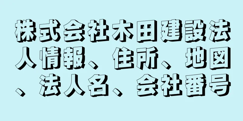 株式会社木田建設法人情報、住所、地図、法人名、会社番号