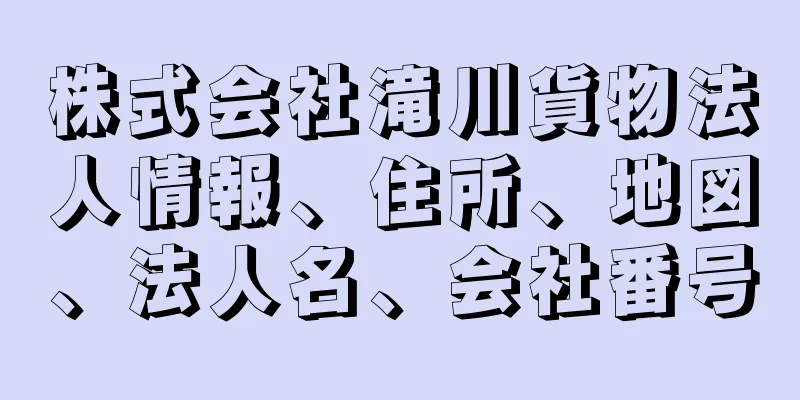 株式会社滝川貨物法人情報、住所、地図、法人名、会社番号