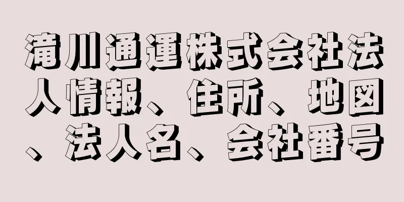 滝川通運株式会社法人情報、住所、地図、法人名、会社番号