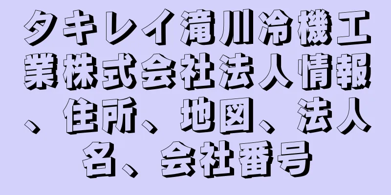 タキレイ滝川冷機工業株式会社法人情報、住所、地図、法人名、会社番号