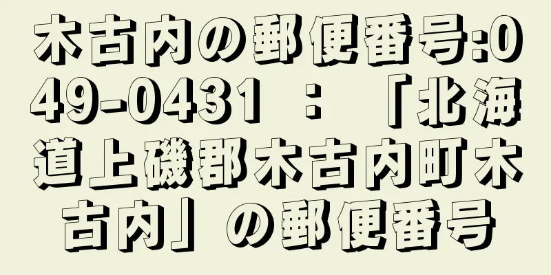 木古内の郵便番号:049-0431 ： 「北海道上磯郡木古内町木古内」の郵便番号