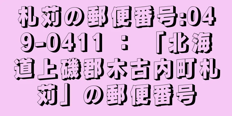 札苅の郵便番号:049-0411 ： 「北海道上磯郡木古内町札苅」の郵便番号