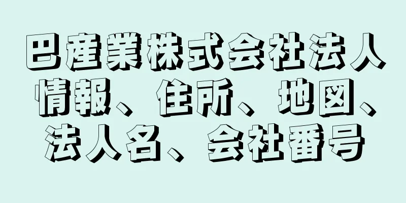 巴産業株式会社法人情報、住所、地図、法人名、会社番号