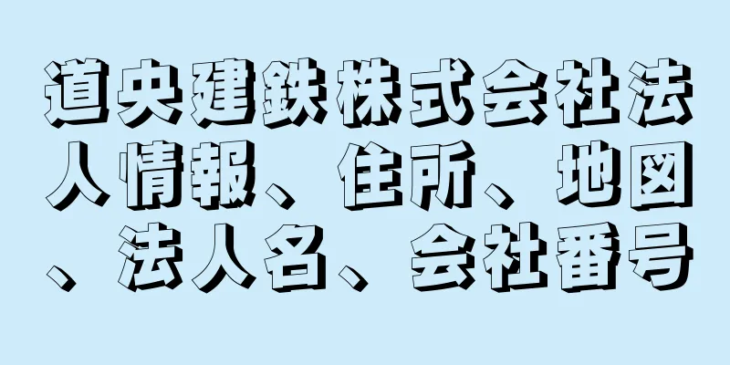 道央建鉄株式会社法人情報、住所、地図、法人名、会社番号