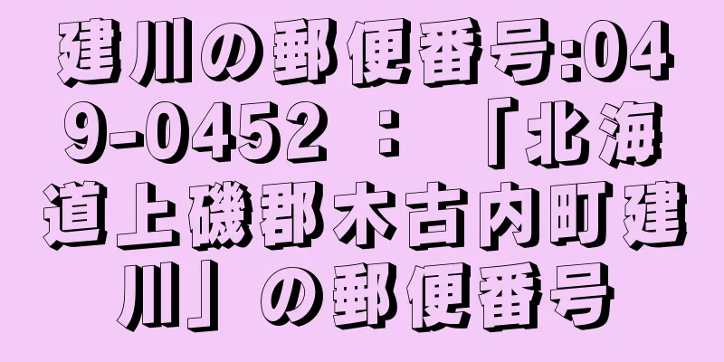 建川の郵便番号:049-0452 ： 「北海道上磯郡木古内町建川」の郵便番号