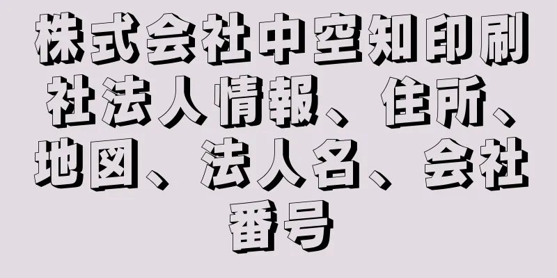 株式会社中空知印刷社法人情報、住所、地図、法人名、会社番号