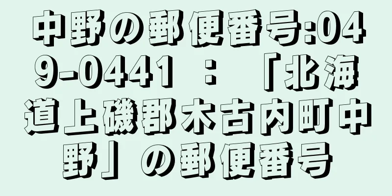 中野の郵便番号:049-0441 ： 「北海道上磯郡木古内町中野」の郵便番号