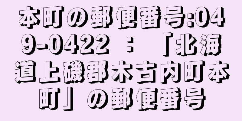 本町の郵便番号:049-0422 ： 「北海道上磯郡木古内町本町」の郵便番号