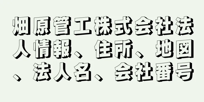 畑原管工株式会社法人情報、住所、地図、法人名、会社番号