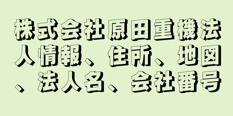 株式会社原田重機法人情報、住所、地図、法人名、会社番号