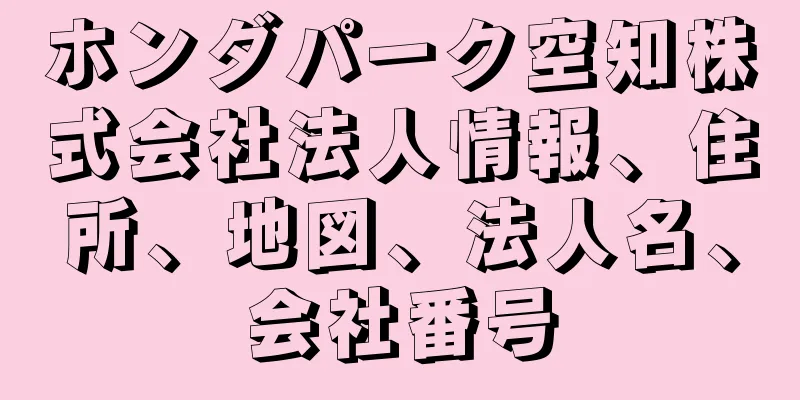 ホンダパーク空知株式会社法人情報、住所、地図、法人名、会社番号