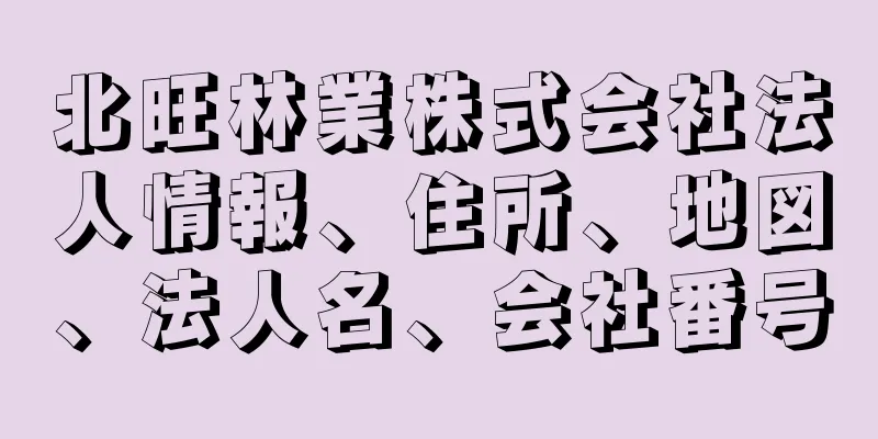 北旺林業株式会社法人情報、住所、地図、法人名、会社番号