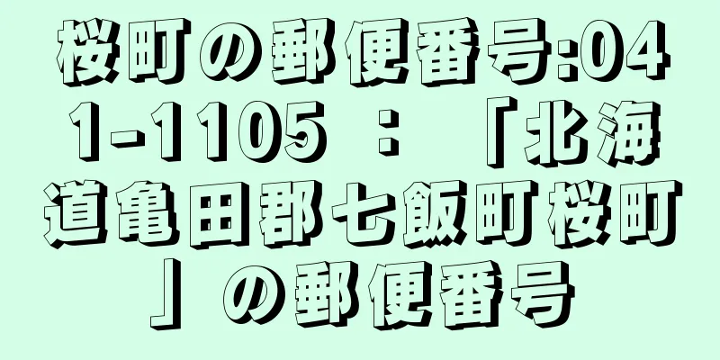 桜町の郵便番号:041-1105 ： 「北海道亀田郡七飯町桜町」の郵便番号