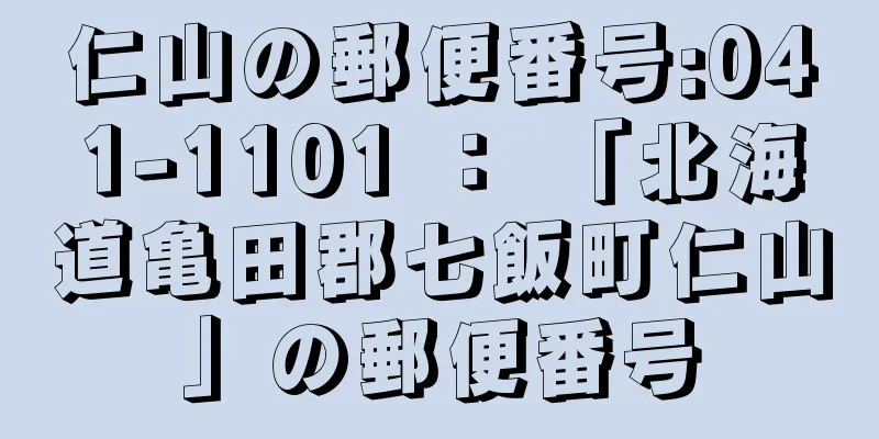 仁山の郵便番号:041-1101 ： 「北海道亀田郡七飯町仁山」の郵便番号