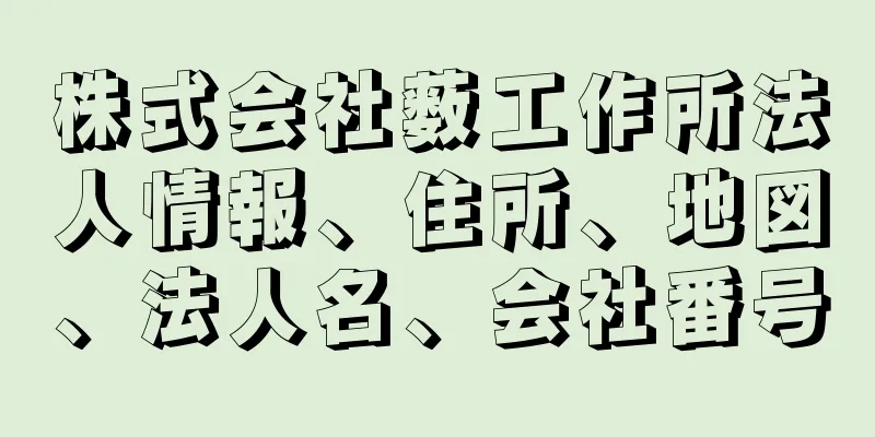 株式会社薮工作所法人情報、住所、地図、法人名、会社番号