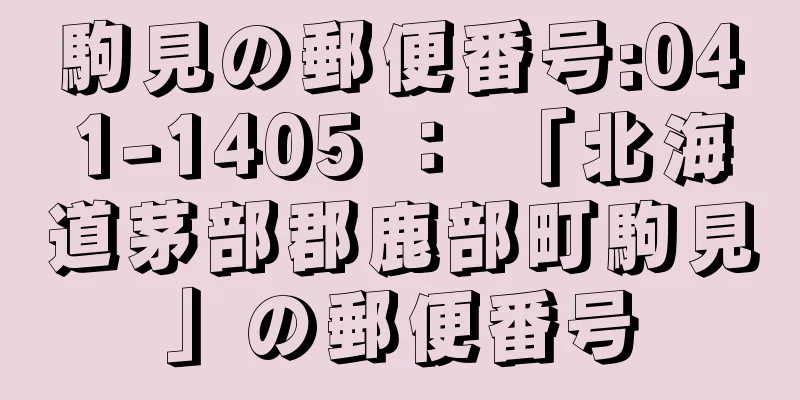 駒見の郵便番号:041-1405 ： 「北海道茅部郡鹿部町駒見」の郵便番号