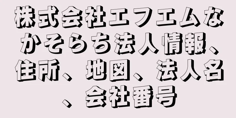 株式会社エフエムなかそらち法人情報、住所、地図、法人名、会社番号