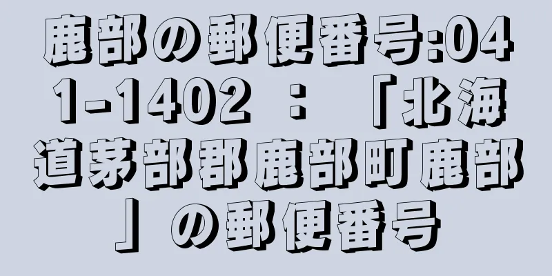 鹿部の郵便番号:041-1402 ： 「北海道茅部郡鹿部町鹿部」の郵便番号