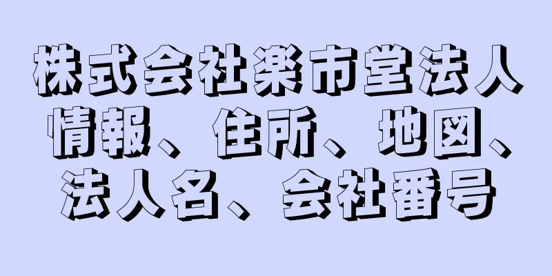 株式会社楽市堂法人情報、住所、地図、法人名、会社番号