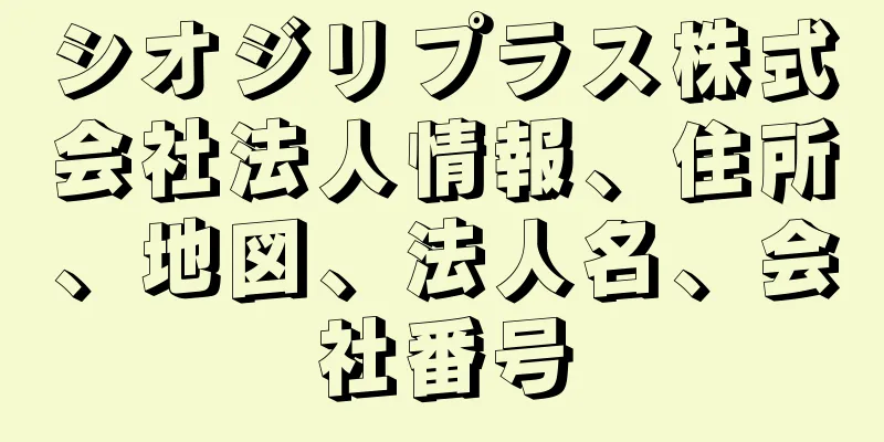 シオジリプラス株式会社法人情報、住所、地図、法人名、会社番号