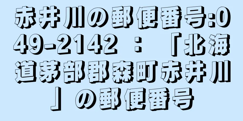 赤井川の郵便番号:049-2142 ： 「北海道茅部郡森町赤井川」の郵便番号