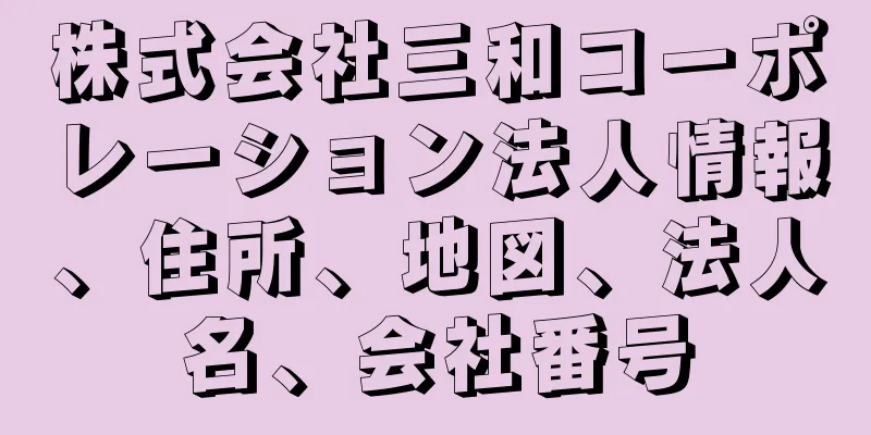 株式会社三和コーポレーション法人情報、住所、地図、法人名、会社番号