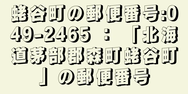 蛯谷町の郵便番号:049-2465 ： 「北海道茅部郡森町蛯谷町」の郵便番号