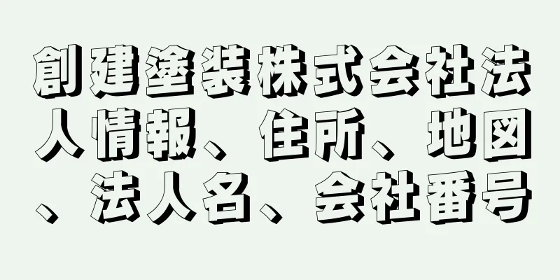 創建塗装株式会社法人情報、住所、地図、法人名、会社番号