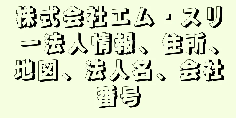 株式会社エム・スリー法人情報、住所、地図、法人名、会社番号