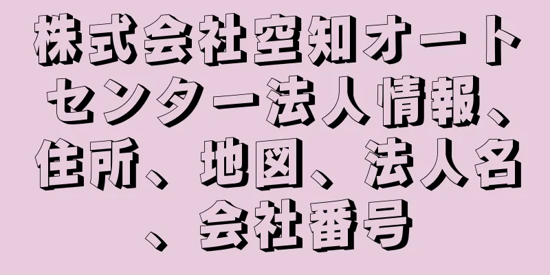 株式会社空知オートセンター法人情報、住所、地図、法人名、会社番号