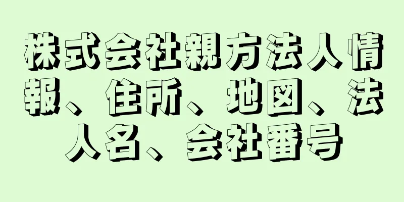 株式会社親方法人情報、住所、地図、法人名、会社番号