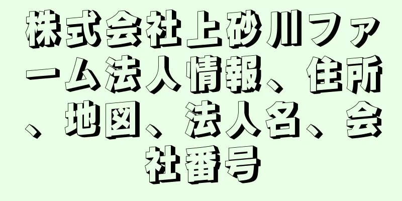 株式会社上砂川ファーム法人情報、住所、地図、法人名、会社番号