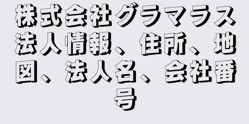 株式会社グラマラス法人情報、住所、地図、法人名、会社番号