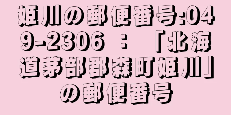 姫川の郵便番号:049-2306 ： 「北海道茅部郡森町姫川」の郵便番号