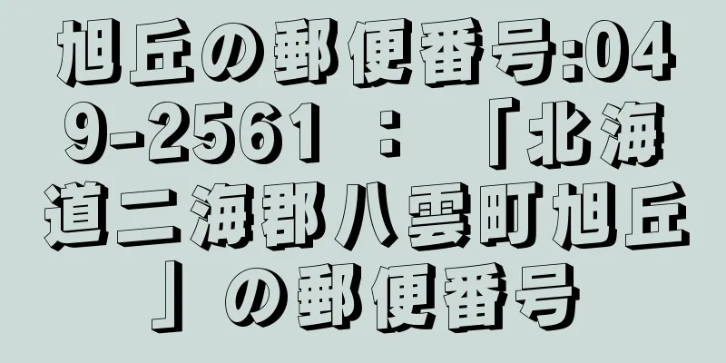 旭丘の郵便番号:049-2561 ： 「北海道二海郡八雲町旭丘」の郵便番号