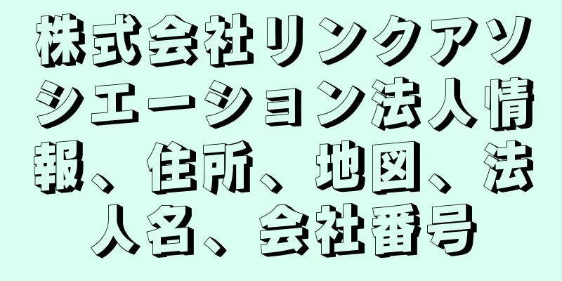 株式会社リンクアソシエーション法人情報、住所、地図、法人名、会社番号